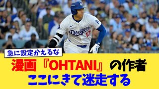 漫画『OHTANI』の作者、ここにきて迷走する【なんJ プロ野球反応集】【2chスレ】【5chスレ】