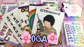 💖Бумажные сюрпризы || новинка: ОСД очень странные дела|| МИР БУМАЖЕК🌸💕