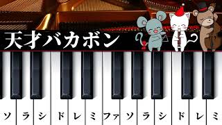 【簡単ピアノレッスン】天才バカボン✨