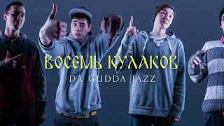 Da Gudda Jazz - Восемь кулаков (2023)