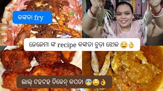 today recipe crab kari and chicken pakoda//ଆଜି ଘରେ ହେଲା ବବାଳିଆ lunch କଙ୍କଡା ଚୁଡ଼ା କୁ ଚିକେନ୍ କପଡା 🤤😋👌