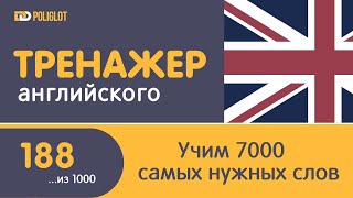 Тренажер Английского. Урок 188. Слова 936-940 | Учим во время работы.