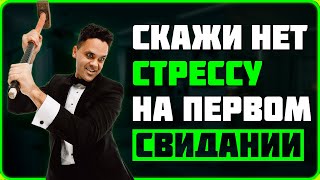 Как справиться со стрессом на первом свидании #психология #отношения #психологиябезфанатизма