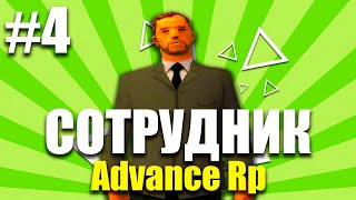 ПУТЬ СОТРУДНИЧЕСТВА С ADVANCE RP LIME #4. GTA SAMP