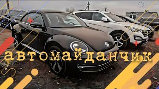 AUTOмайданчик®️івне🎥ОГЛЯД ЦІН НА ПРИВАТНИХ МАЙДАНЧИКАХ📞097 891 1118👉Перевірка авто🔬