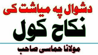 ||دشوال په میاشت کی نکاح کول ثواب ||مولانا حماسی صاحب|| دعاګانې اوتسبیحات ||ذکر ر اذکار||شه بیانونه|