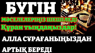 10 МИНУТ КЕЙІН СІЗ ҚҰРМАЙ АҚША АЛАСЫЗ, АЛУДЫ СҰРАҢЫЗ Уақиға сүресі, Ризық, Байлық Несібеңіз Артады!