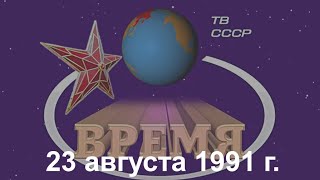 Время. Эфир 23.08.1991 г.