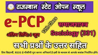 RSOS e-PCP 12th Sociology (331) Solution || समाजशास्त्र