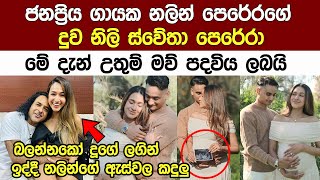 ජනප්‍රිය ගායක නලින් පෙරේරාගේ දුව මෙ දැන් උතුම් මවුපදවියට සැරසෙයි popular Singer Nalin Perera New