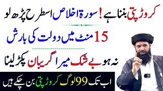 Surah Ikhlas Se 99 Log Crorepati Ban Chuke Ha | Powerful Wazifa For Money | Ubqari Wazaif