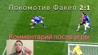 Локомотив Факел 2:1 комментарий после матча #факел #футбол #локомотив #обзорматча