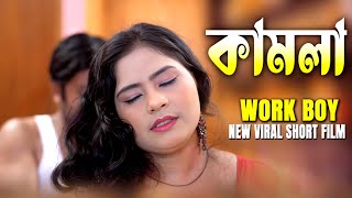 কামলা || काम करने वाला लड़का || Work Boy || New Short Film || Sujon, Shila || Love to Love ||