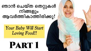 Baby Solid Feeding | നിങ്ങളുടെ വാവ ഭക്ഷണം കഴിക്കുന്നില്ലേ ? നിങ്ങൾ ഈ തെറ്റുകൾ ചെയ്യുന്നത് കൊണ്ടാകാം!