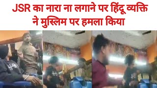 hindu man forces muslim to for not saying jsr | मुस्लिम लड़के के साथ जबरदस्ती