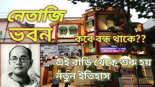 Netaji Bhawan Kolkata || নেতাজি ভবন || NETAJI SUBHAS CHANDRA BOSE ||  NETAJI MUSEUM