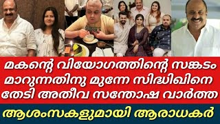 ഒടുവിൽ സിദ്ധിഖിനെ തേടി അതീവ സന്തോഷ വാർത്ത||ആശംസകൾ നേർന്നു സിനിമലോകം||Sidhique||Malayalam film actor|