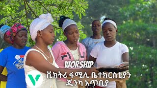 አምልኮ || ከሳሽ እያየ መሄድ አይቀርም || የህብረት መዝሙር || Victory Family church Ethiopia- ጂንካ አጥቢያ