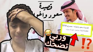 رده فعلي على قصيده سعود واخوانه | اقسم بالله تضحك ضحككك 😂😂😂 بطني مات ضحك