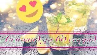 ЛЕТНИЙ ЛИМОНАД 🥤 за 60 секунд| КЛАССИЧЕСКИЙ ЛИМОНАД С ЛИМОНОМ 🍋