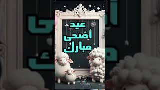 عيد اضحى مبارك و كل عام و انتم بخير ❤️