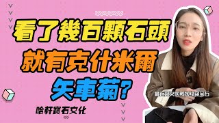 哈軒寶石文化| 看了幾百顆石頭，就有克什米爾矢車菊？#珠寶定製#寶石#天然宝石#Jewelry#ColoredGems#Gemstone