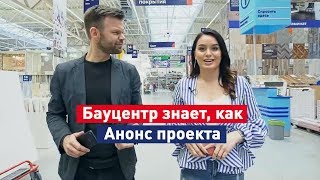 «Бауцентр знает, как»