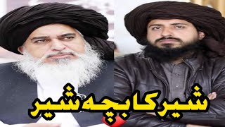 شیر کا بچہ شیر  امیرالمجاہدین علامہ حافظ سعد  حسین رضوی  . ہم کسی سے ڈرنے والے نہیں