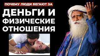 Почему люди бегают за деньгами и физическими отношениями