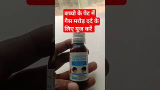 बच्चे के पेट में दर्द होने पर कौनसी सिरप पिलाए #cyclopam syrup #medicine #Dr Akeel