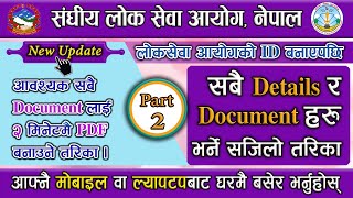 how to upload required Document and fill all Detail - 02 | loksewa aayog online form 2080