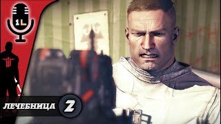 Прохождение Wolfenstein: The New Order (2014). Лечебница. Часть 2