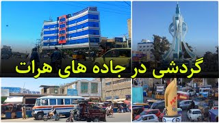 گردشی در جاده های هرات ، پل خیمه دوزان الی درب قندهار