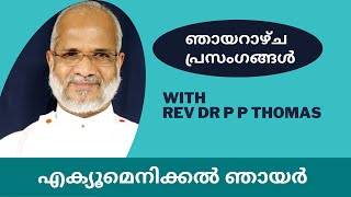 ഞായറാഴ്ച പ്രസംഗങ്ങൾ 11 | എക്യൂ മെനിക്കൽ ഞായർ | Sunday Sermons by Rev. Dr. P P Thomas