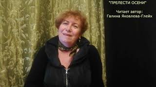 "ПРЕЛЕСТИ ОСЕНИ"   Читает автор:  Галина Яковлева-Глейх