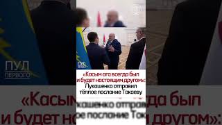 «Касым ага всегда был и будет настоящим другом»: Лукашенко отправил тёплое послание Токаеву