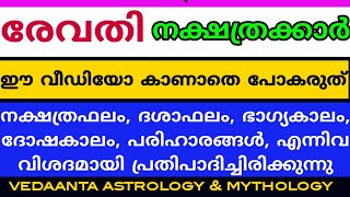 രേവതി  നക്ഷത്രസ്വഭാവം ദശാഫലം ഭാഗ്യകാലം ദോഷപരിഹാരങ്ങൾ    /REVATHI STAR DETAILED PREDICTIONS MALAYALAM