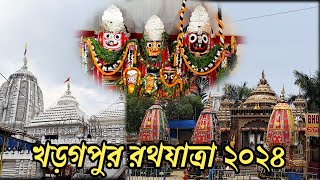 Kharagpur Rathyatra 2024 | আজ কালীয় দমন বেশে প্রভু অবতার খড়গপুর জগন্নাথ মন্দিরে 😍