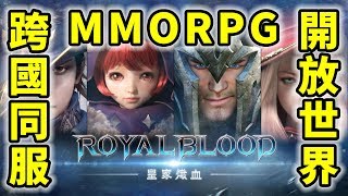 皇家熾血 Royal Blood | 跨國同服開放世界 MMORPG | 手遊試玩 | Gameplay