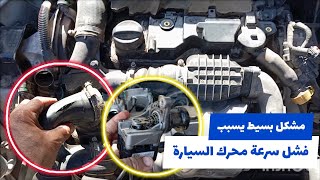 مشكل بسيط يسبب فشل سرعة محرك السيارة Panne de régime moteur de voiture