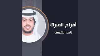 افراح المبرك