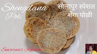 सोलापूर स्पेशल शेंगा पोळी | Sankranti Special Shenga Poli By Suvarna's Kitchen