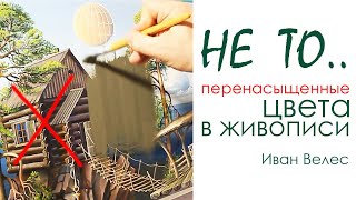 Перенасыщенная палитра,  усиление цвета в картинах начинающих художников, яркие картины