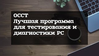 OCCT - лучшая программа для нагрузочного тестирования и диагностики компьютера!