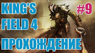 King's Field 4 [PS2 RUS] ep.9 Central Tower 3F