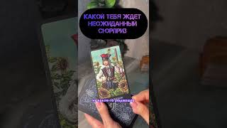 НЕОЖИДАННЫЙ СЮРПРИЗ 🫢 #tarot#рилс#шортсвидео#гаданиеонлайн#шкатулкараскладов#даров#тароонлайн