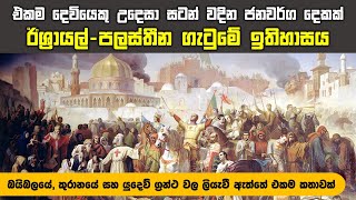 පළමු ලෝක යුද්ධයේ ජය පතා ඉංග්‍රීසීන් ලබාදුන් බොරු පොරොන්දුව නිසා ඇවිල යන ඊශ්‍රායල්-පලස්තීන වෛරය