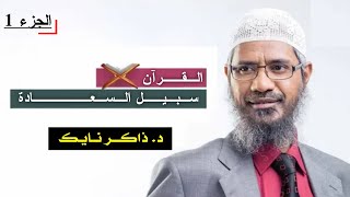 محاضرة: الإسلام سبيل السعادة  | د. ذاكر نايك / الجزء 1