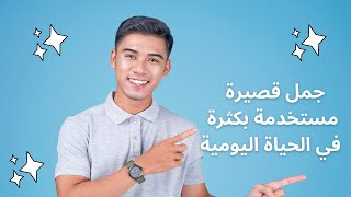 جمل شائعة في اللغة الانجليزية | جمل قصيرة مستخدمة بكثرة في الحياة اليومية