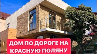 ДОМ ПО ДОРОГЕ НА КРАСНУЮ ПОЛЯНУ / КУПИТЬ ДОМ В СОЧИ / НЕДВИЖИМОСТЬ АДЛЕРА